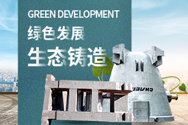 全面優(yōu)化升級(jí)，打造綠色鑄造企業(yè)