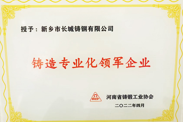 熱烈祝賀：長城鑄鋼被河南省鑄鍛工業(yè)協(xié)會授予“鑄造專業(yè)化領軍企業(yè)”稱號!