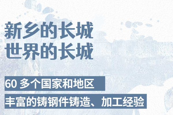 河南大型鑄鋼件加工廠產(chǎn)品是如何走向世界的？