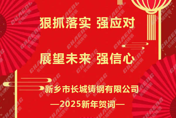 狠抓落實強(qiáng)應(yīng)對，展望未來強(qiáng)信心丨長城鑄鋼2025新年賀詞
